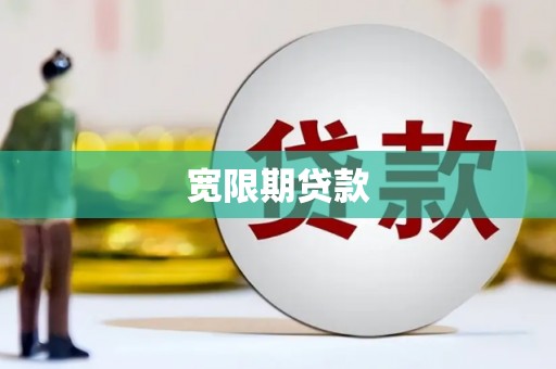宏伟宽限期贷款