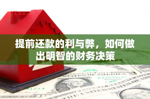 宏伟提前还款的利与弊，如何做出明智的财务决策