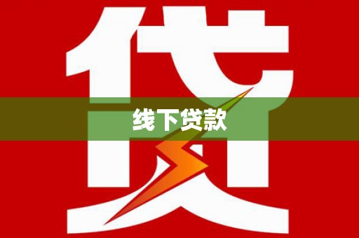 宏伟线下贷款