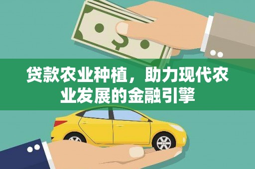 宏伟贷款农业种植，助力现代农业发展的金融引擎