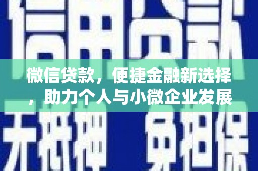 宏伟微信贷款，便捷金融新选择，助力个人与小微企业发展