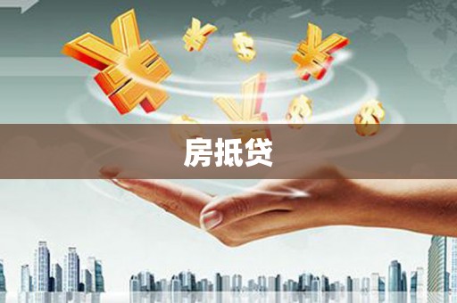 宏伟房抵贷