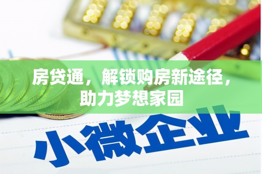 宏伟房贷通，解锁购房新途径，助力梦想家园