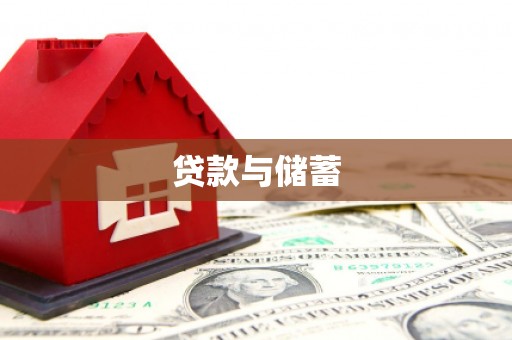 宏伟贷款与储蓄