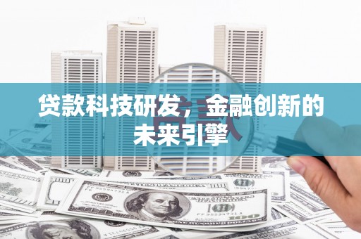 宏伟贷款科技研发，金融创新的未来引擎