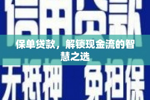 宏伟保单贷款，解锁现金流的智慧之选
