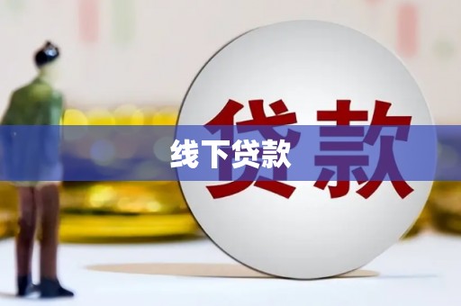 宏伟线下贷款