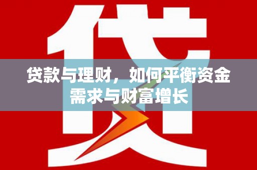 宏伟贷款与理财，如何平衡资金需求与财富增长