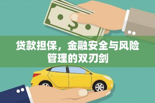 宏伟贷款担保，金融安全与风险管理的双刃剑