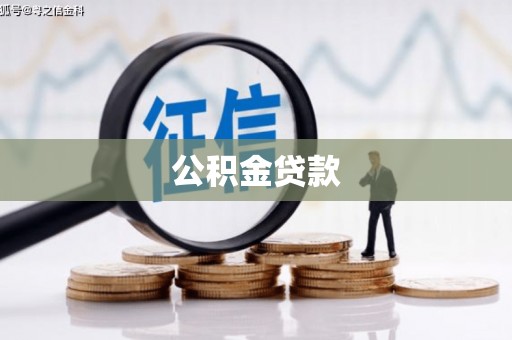 宏伟公积金贷款