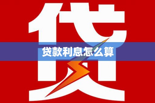 宏伟贷款利息怎么算
