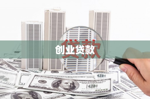 宏伟创业贷款