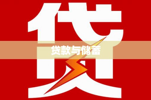 宏伟贷款与储蓄