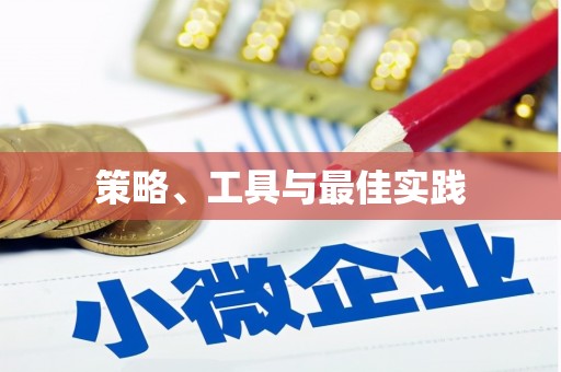 宏伟策略、工具与最佳实践