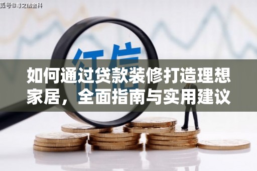 宏伟如何通过贷款装修打造理想家居,全面指南与实用建议 宏伟如何通过贷款装修打造理想家居,全面指南与实用建议