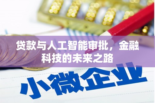 宏伟贷款与人工智能审批，金融科技的未来之路