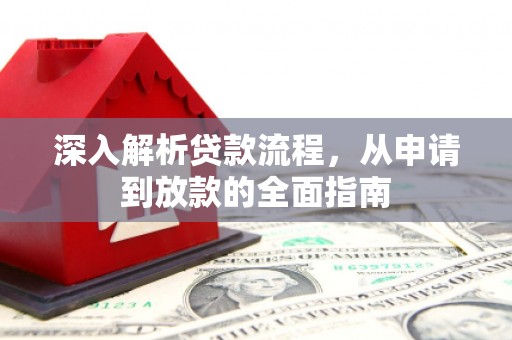 宏伟深入解析贷款流程，从申请到放款的全面指南