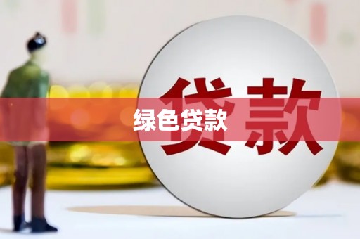 宏伟绿色贷款