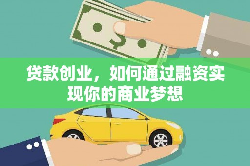 宏伟贷款创业，如何通过融资实现你的商业梦想