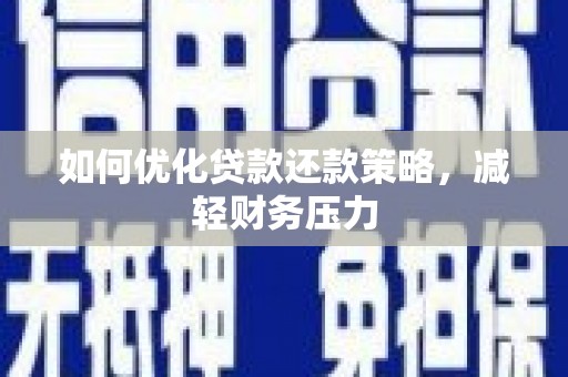 宏伟如何优化贷款还款策略，减轻财务压力