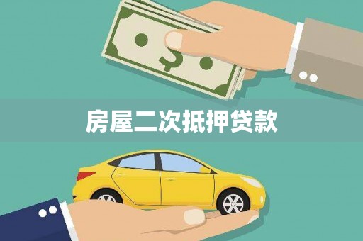 宏伟房屋二次抵押贷款
