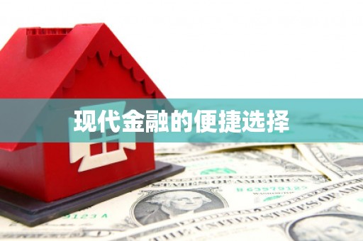 宏伟现代金融的便捷选择