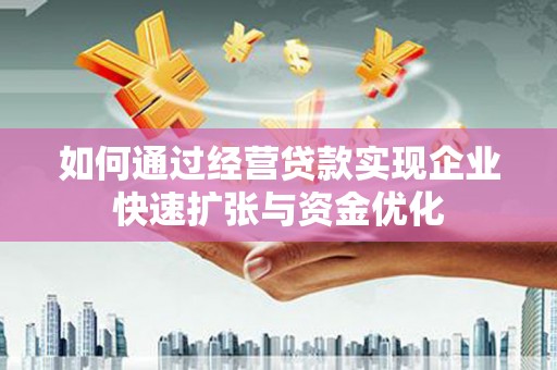 宏伟如何通过经营贷款实现企业快速扩张与资金优化