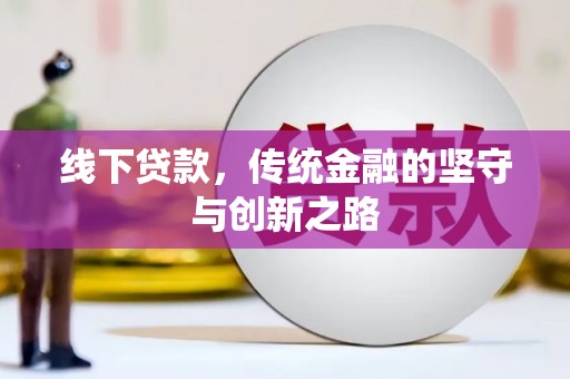 宏伟线下贷款，传统金融的坚守与创新之路