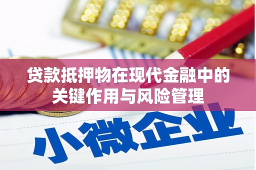 宏伟贷款抵押物在现代金融中的关键作用与风险管理