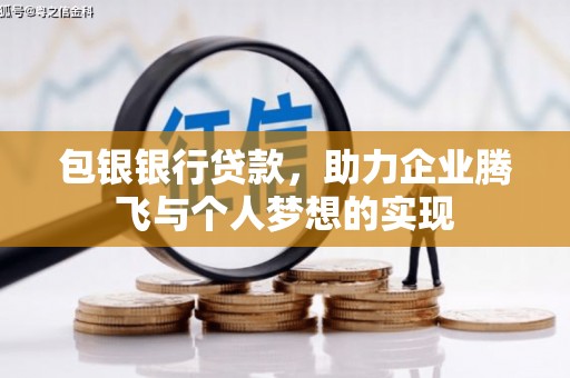 宏伟包银银行贷款，助力企业腾飞与个人梦想的实现