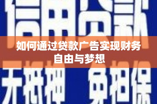 宏伟如何通过贷款广告实现财务自由与梦想