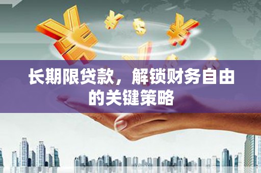 宏伟长期限贷款，解锁财务自由的关键策略