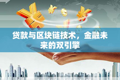 宏伟贷款与区块链技术，金融未来的双引擎