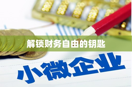 宏伟解锁财务自由的钥匙