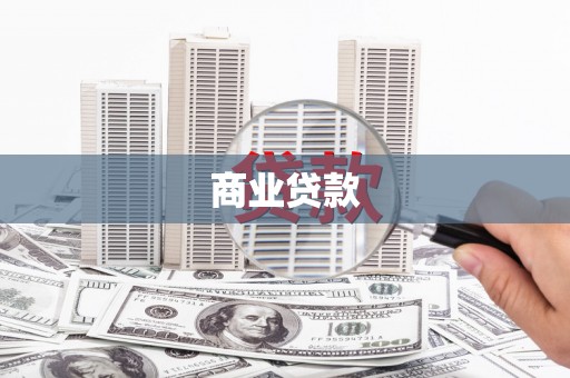 宏伟商业贷款