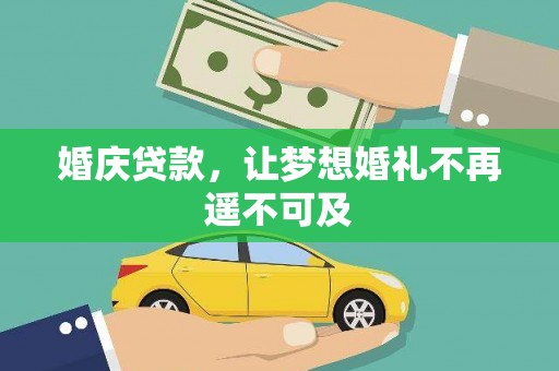 宏伟婚庆贷款，让梦想婚礼不再遥不可及