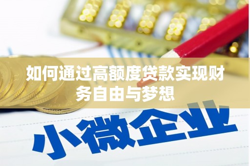 宏伟如何通过高额度贷款实现财务自由与梦想