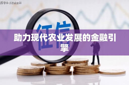 宏伟助力现代农业发展的金融引擎