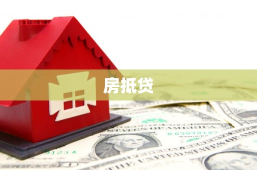 宏伟房抵贷
