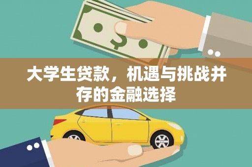 宏伟大学生贷款，机遇与挑战并存的金融选择