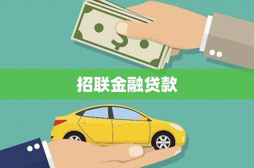 宏伟招联金融贷款