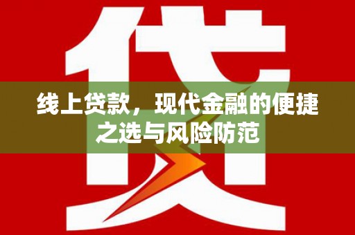 宏伟线上贷款，现代金融的便捷之选与风险防范