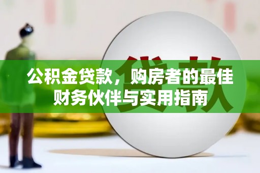 宏伟公积金贷款，购房者的最佳财务伙伴与实用指南