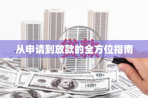 宏伟从申请到放款的全方位指南
