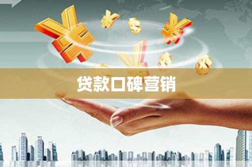 宏伟贷款口碑营销