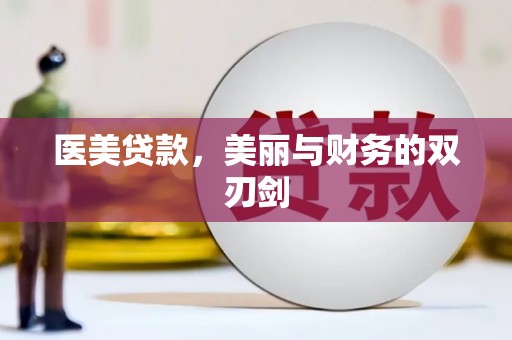 宏伟医美贷款，美丽与财务的双刃剑