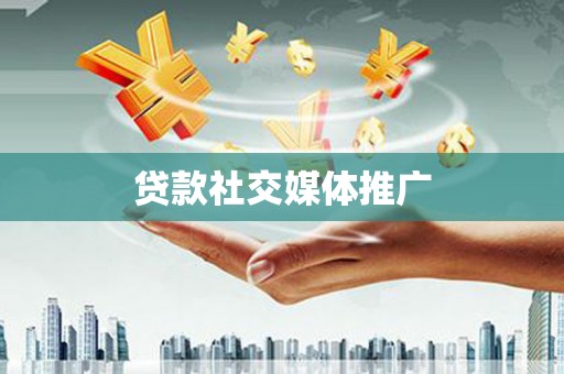 宏伟贷款社交媒体推广