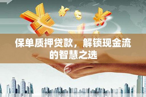 宏伟保单质押贷款，解锁现金流的智慧之选