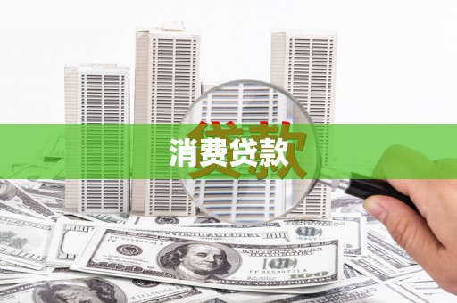宏伟消费贷款