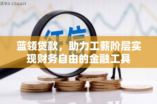 宏伟蓝领贷款，助力工薪阶层实现财务自由的金融工具